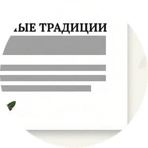 Семейные традиции